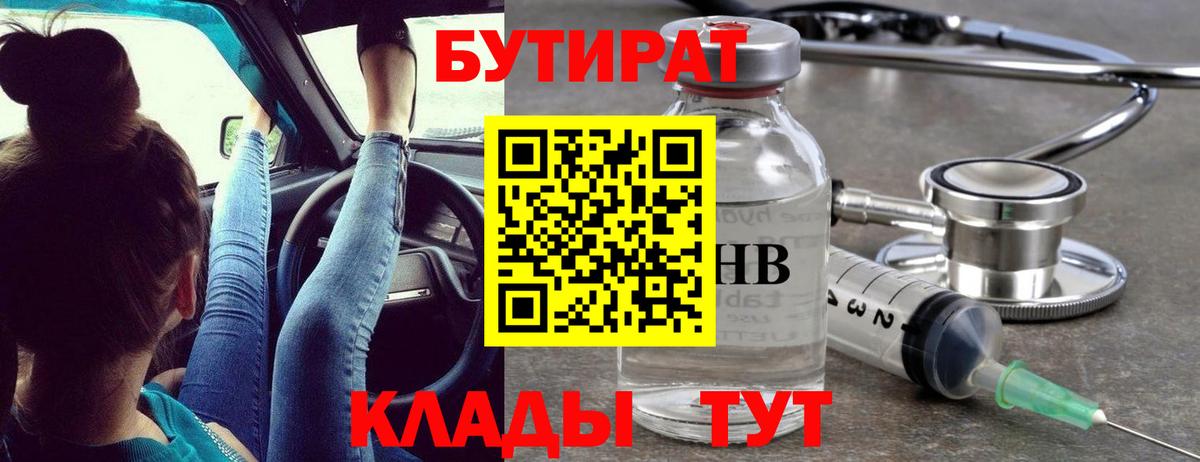 БУТИРАТ бутандиол  Вход с VPN  Фрязино 