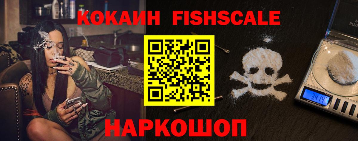 COCAIN FishScale Фрязино
