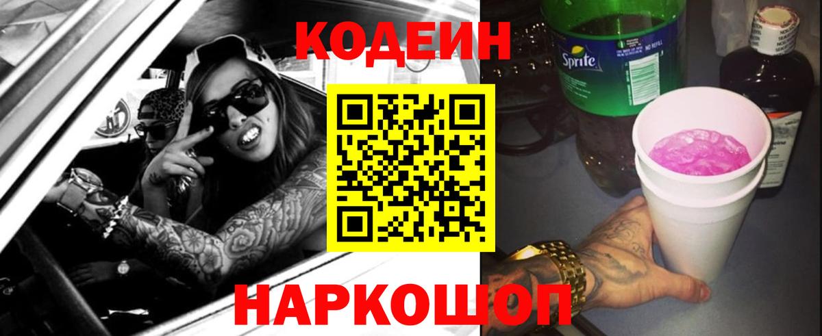 Кодеиновый сироп Lean Purple Drank Фрязино